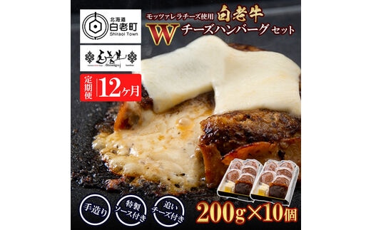 定期便12カ月 お楽しみ 白老牛 Ｗチーズ ハンバーグ セット 10個 モッツァレラ 特製ソース ベーコン 手造り