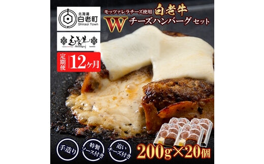 定期便12カ月 お楽しみ 白老牛 Ｗチーズ ハンバーグ セット 20個 モッツァレラ 特製ソース ベーコン 手造り