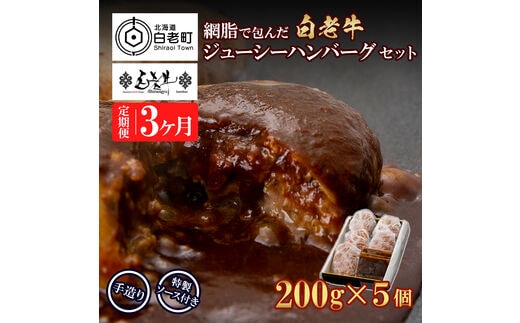定期便3カ月 お楽しみ 白老牛 ジューシー ハンバーグ セット 5個 網脂 特製ソース 手造り 手ごね