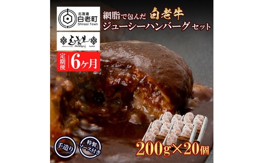 定期便6カ月 お楽しみ 白老牛 ジューシー ハンバーグ セット 20個 網脂 特製ソース 手造り 手ごね