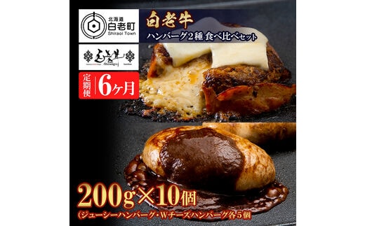 定期便6カ月 お楽しみ 白老牛 2種 食べ比べ ハンバーグ セット 合計10個 モッツァレラ ベーコン 網脂 特製ソース 手造り