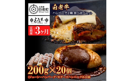 定期便3カ月 お楽しみ 白老牛 2種 食べ比べ ハンバーグ セット 合計20個 モッツァレラ ベーコン 網脂 特製ソース 手造り