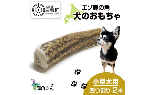 鹿の角 エゾシカ 犬のおもちゃ 『鹿角さん』 小型犬用 四つ割り 2本セット