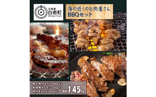 海の近くのお肉屋さん BBQ セット