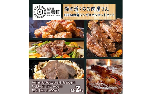 海の近くのお肉屋さん BBQ ＆ 白老 ジンギスカン セット