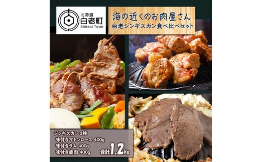 白老 ジンギスカン 食べ比べ セット 400g×3