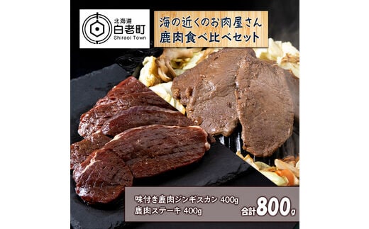 白老産 鹿肉 食べ比べ セット 400g×2