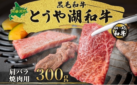 北海道 とうや湖和牛 肩バラ 焼き肉用 300g 黒毛和種 黒毛和牛 霜降り カルビ 和牛 国産牛 A4ランク 幻の和牛 ブランド牛 牛肉 肉 牛 甘い 焼肉 BBQ とうや湖農業協同組合 送料無料 