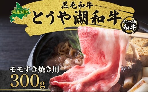 北海道 とうや湖和牛 モモ すき焼き用 300g 黒毛和種 黒毛和牛 霜降り もも 和牛 国産牛 A4ランク 幻の和牛 ブランド牛 牛肉 赤身 甘い すき焼き とうや湖農業協同組合 送料無料 お肉 洞爺湖和牛 モモ肉 