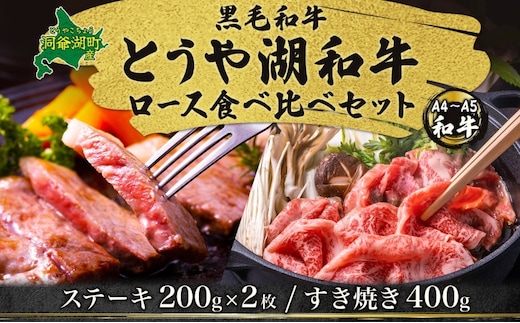 北海道 とうや湖和牛 ロース ステーキ 200g×2 すき焼き用 400g 黒毛和種 黒毛和牛 霜降り 和牛 国産牛 A4ランク 幻の和牛 ブランド牛 牛肉 甘い すき焼き とうや湖農業協同組合 送料無料 