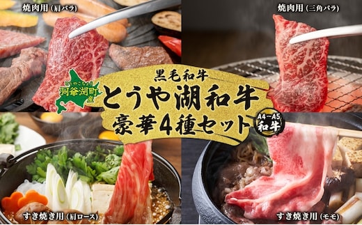 北海道 とうや湖和牛 焼き肉 肩バラ 三角バラ すき焼き 肩 ロース モモ 黒毛和牛 霜降り カルビ もも 和牛 A4ランク 幻の和牛 ブランド牛 牛肉 焼肉 とうや湖農業協同組合 送料無料 