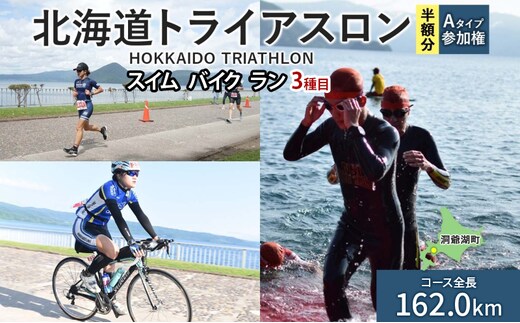 【8月23日（日）開催】北海道トライアスロン Aタイプ 半額参加権 スイム バイク ラン 水泳 自転車 ランニング 3種目 イベント 大会 ハードコース スポーツ レース 会員