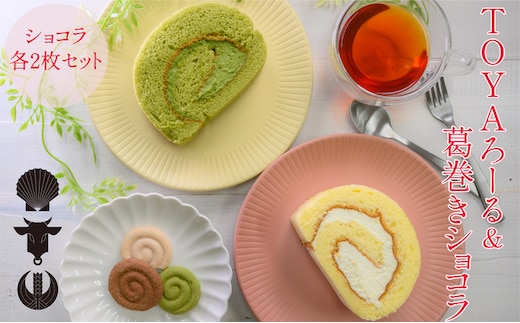 TOYAろーる＆葛巻きショコラのセット スイーツ ロールケーキ お菓子 焼菓子 チョコレート 