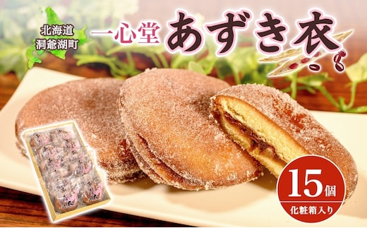 一心堂 あずき衣 15個 和菓子 お菓子菓子 おやつ デザート スイーツ 和スイーツ 北海道産小豆 あずき あんこ 甘い 個包装 贈答品 プレゼント 手土産 お取り寄せ 送料無料 北海道 洞爺湖町