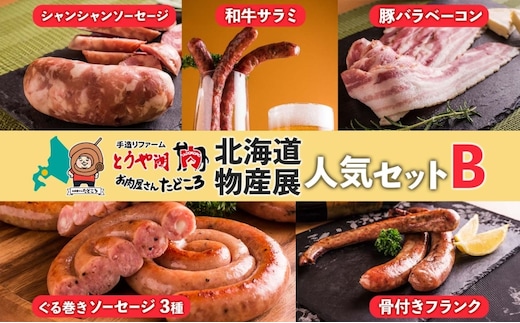 北海道物産展人気セット B 北海道 ぐる巻き ソーセージ にんにく チーズ コーン カレー ベーコン シャンシャン 骨付き フランク 和牛サラミ 豚肉 詰め合わせ ギフト お取り寄せ お肉屋 たどころ 送料無料 