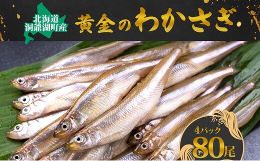 洞爺湖町産 黄金のわかさぎ 20尾×4P 計80尾 北海道産 ワカサギ わかさぎ 川魚 魚介類 産地直送 冷凍 お取り寄せ グルメ 料理 天ぷら フライ とうやマルシェ 北海道 洞爺湖町