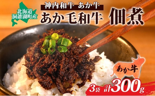 〈スペシャル〉あか毛和牛佃煮3個セット 肉の加工品 牛肉 お肉 