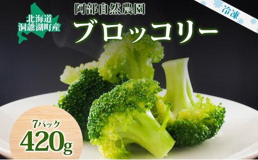 北海道 洞爺湖町産 ブロッコリー 60g×7袋 野菜 冷凍野菜 小分け 時短 簡単 調理 阿部自然農園 冷凍 北海道産 カット済み 一人暮らし 送料無料 洞爺湖町