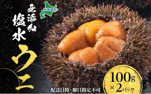 北海道 無添加塩水 ウニ 100g 2パック 1月下旬頃～3月中旬頃まで順次出荷 バフン ムラサキ うに 雲丹 海鮮 小川商店 