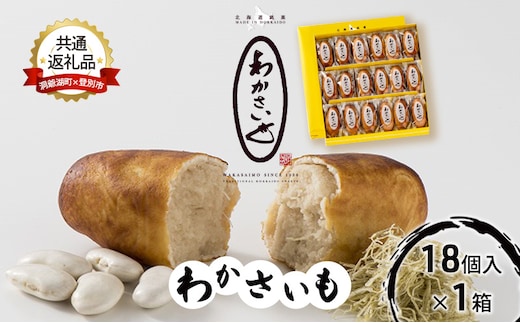 【洞爺湖町×登別市共通返礼品】ふるさとの銘菓 わかさいも18個 北海道 和菓子 おやつ お土産 手土産 北海道 銘菓 まんじゅう 饅頭 お菓子 