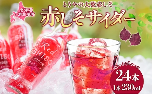 北海道 赤しそ サイダー 230ml×24本 10月末までお届け シソ しそ 大葉赤紫蘇 炭酸 さっぱり ポリフェノール 契約農家 手詰み 産地直送 ピュアフーズとうや 送料無料 飲料類 炭酸飲料 果実飲料 ジュース 