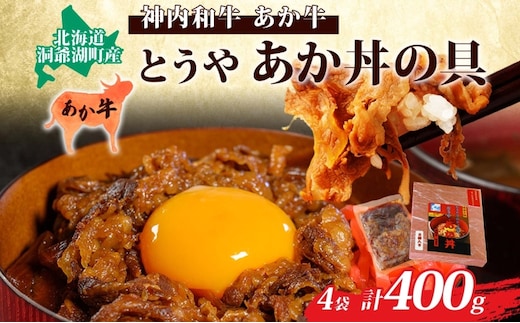 とうやあか丼の具(すき焼き風牛丼の具)2箱(計4食) お肉 牛肉 加工食品 惣菜 レトルト 