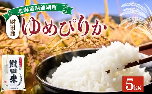 北海道産 ゆめぴりか 5kg 令和8年産 9月中旬より発送 財田米 米 お米 精米 北海道米 ご飯 ごはん ライス ブランド米 国産米 白米 ギフト お取り寄せ 農家直送 宮内農園 北海道 洞爺湖町