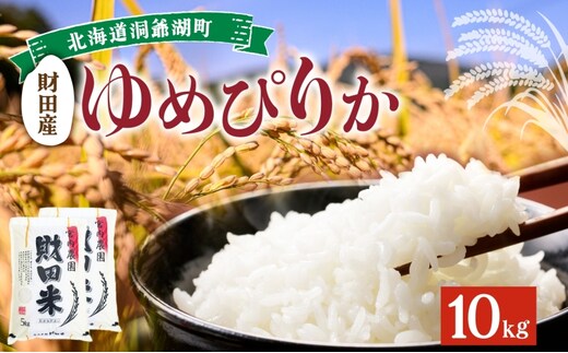 北海道産 ゆめぴりか 5kg 2袋 計10kg 令和8年産 9月中旬より発送 財田米 米 お米 精米 北海道米 ご飯 ごはん ライス ブランド米 国産米 白米 ギフト お取り寄せ 農家直送 宮内農園 北海道 洞爺湖町