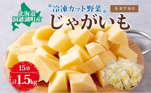 北海道産 洞爺湖近郊 じゃがいも きたあかり 100g×15袋 ジャガイモ 馬鈴薯 芋 キタアカリ 北あかり 栗じゃがいも 小分け カット済 野菜 一人暮らし 簡単 調理 便利 冷凍 送料無料 北海道 洞爺湖町