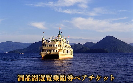 洞爺湖遊覧乗船券ペアチケット レジャー 春 夏 秋 冬 湖 人気 パワースポット 北海道 洞爺湖町 入場券 優待券 