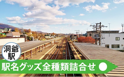 ◆洞爺駅◆駅名グッズ全種類詰合せ 雑貨 日用品 駅名標 JR北海道 もじ鉄 鉄道ファン ミニサイズ 詰め合わせ キーホルダー マグネット 