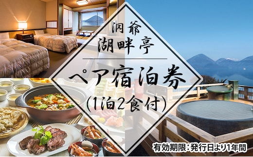 洞爺湖畔亭 ペア宿泊券(1泊2食付) 旅行 温泉 観光地 温泉 露天風呂 旅 宿泊券 宿 ホテル お食事 バイキング 和洋中 送料無料 北海道 洞爺湖町 