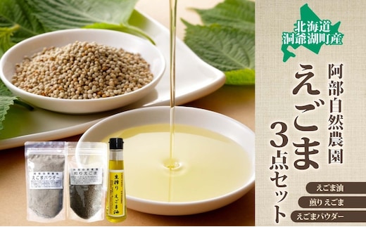 北海道 洞爺湖町産・えごま3点セット（生搾りえごま油・エゴマ粒・パウダー） 食用油 