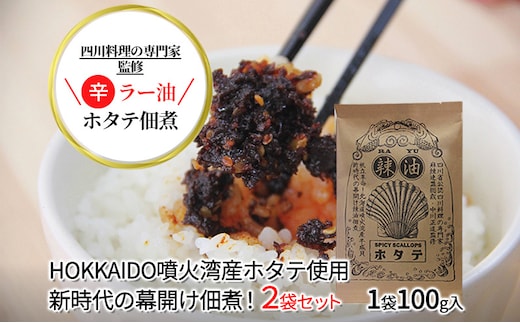 ◆四川料理の専門家監修◆北海道噴火湾産 ラー油ホタテ佃煮100g×2袋 ご飯のお供 帆立 魚貝類 加工食品 
