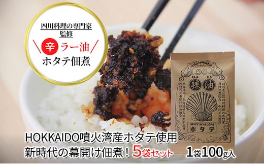 ◆四川料理の専門家監修◆北海道噴火湾産 ラー油ホタテ佃煮100g×5袋 魚貝類 帆立 加工食品 
