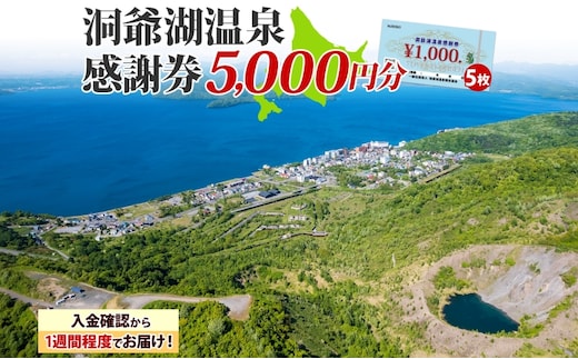 洞爺湖温泉感謝券 5000円 分 金券 クーポン 洞爺湖 湖 温泉 リゾート 有珠山 火山 自然 花火 イルミネーション 旅行 観光 宿泊 施設 北海道 within2025