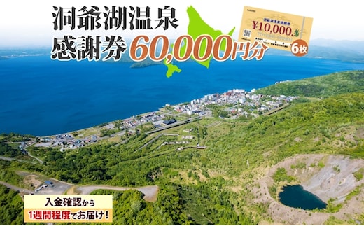 洞爺湖温泉感謝券 60000円 分 金券 クーポン 洞爺湖 湖 温泉 リゾート 有珠山 火山 自然 花火 イルミネーション 旅行 観光 宿泊 施設 北海道 within2025