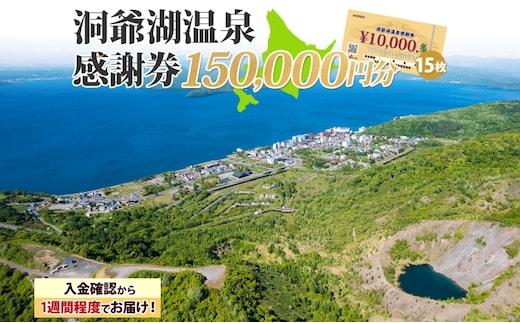 洞爺湖温泉感謝券 150000円 分 金券 クーポン 洞爺湖 湖 温泉 リゾート 有珠山 火山 自然 花火 イルミネーション 旅行 観光 宿泊 施設 北海道 within2025