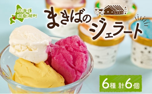 北海道 まきばのジェラート 6種 各1個 セット ジェラート ミルク 赤しそ カムイミンタルの塩 とうもろこし かぼちゃ 白花豆 アイスクリーム 保存料不使用 シャーベット 地産地消 アイス 牛乳 氷菓 牧場 お取り寄せ グルメ お菓子 