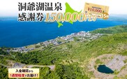洞爺湖温泉感謝券 150000円 分 金券 クーポン 洞爺湖 湖 温泉 リゾート 有珠山 火山 自然 花火 イルミネーション 旅行 観光 宿泊 施設 北海道 within2025