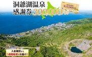 洞爺湖温泉感謝券 300000円 分 金券 クーポン 洞爺湖 湖 温泉 リゾート 有珠山 火山 自然 花火 イルミネーション 旅行 観光 宿泊 施設 北海道 within2025