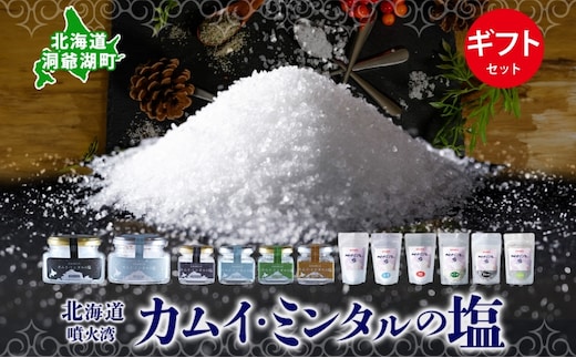北海道 噴火湾 窯焚自然塩 カムイ・ミンタルの塩 6種 ギフト セット プレーン 淡雪 粒 がごめ昆布 黒胡椒 ハーブ スタンド 瓶 自然塩 塩 ソルト おにぎり 東洋炉材 送料無料 食卓 味付け 