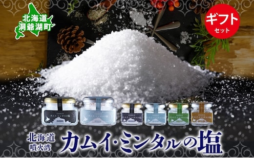 北海道 噴火湾 窯焚自然塩 カムイ・ミンタルの塩 4種 ギフト セット プレーン 淡雪 がごめ昆布 黒胡椒 瓶 瓶詰 自然塩 塩 ソルト おにぎり 東洋炉材 送料無料 食卓 味付け 