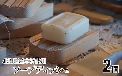 北海道の木材を使用したソープディッシュ【2個】