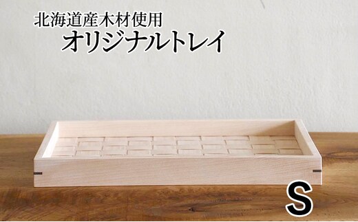 北海道産木材を使用した オリジナルトレイ【S】 雑貨 日用品 工芸品 編込み 薄く 削く ブナ材 丁寧 ウォルナット くさび 意匠 シンプル ティータイム 小物入れ 