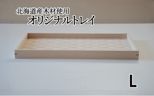 北海道産木材を使用した オリジナルトレイ【L】 雑貨 日用品 工芸品 編込み 薄く 削く ブナ材 丁寧 ウォルナット くさび 意匠 シンプル ティータイム 小物入れ 