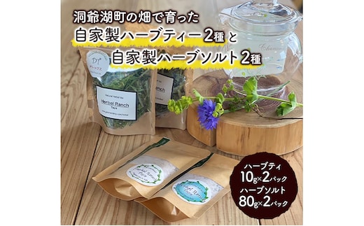 オリジナルハーブティー＆ハーブソルトセット 加工食品 