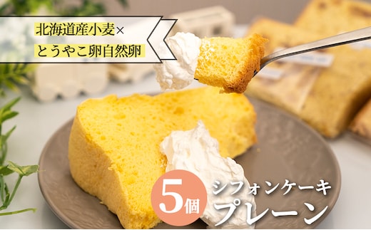 サニーサイドアップカフェ シフォンケーキ プレーン 5個 お菓子 スイーツ 