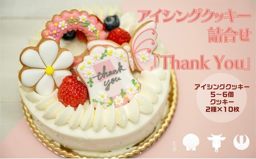 cookies Toya!! アイシングクッキー詰合せ 「Thank you」 お菓子 焼菓子 