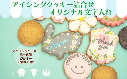cookies Toya!! アイシングクッキー詰合せ 「オリジナル文字入れ」 お菓子 焼菓子 